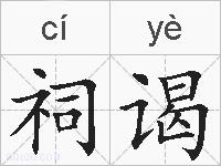 祠谒的拼音