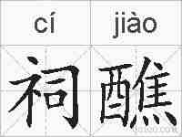 祠醮的拼音