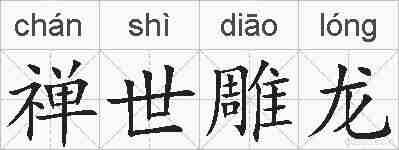 禅世雕龙的拼音