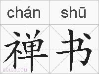 禅书的拼音