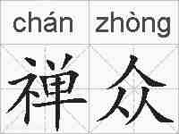 禅众的拼音