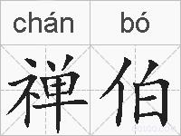 禅伯的拼音