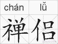 禅侣的拼音