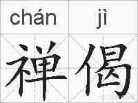 禅偈的拼音
