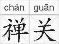 禅关的拼音