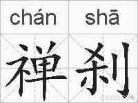禅刹的拼音