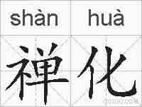 禅化的拼音