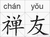 禅友的拼音