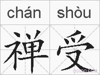 禅受的拼音