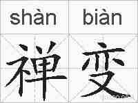 禅变的拼音