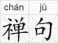 禅句的拼音