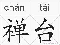 禅台的拼音