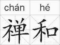 禅和的拼音