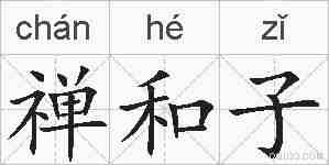 禅和子的拼音