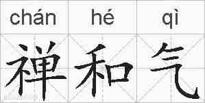 禅和气的拼音