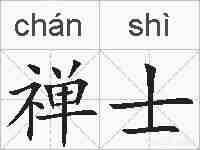 禅士的拼音