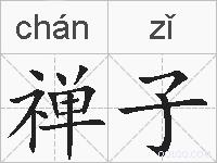 禅子的拼音