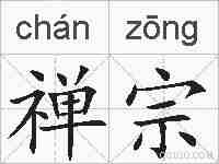 禅宗的拼音