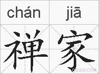禅家的拼音