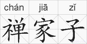 禅家子的拼音
