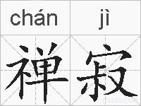 禅寂的拼音