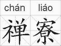 禅寮的拼音