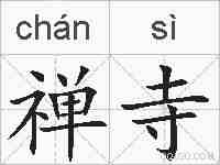 禅寺的拼音
