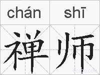 禅师的拼音