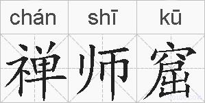 禅师窟的拼音