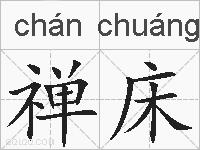 禅床的拼音