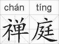 禅庭的拼音