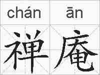 禅庵的拼音