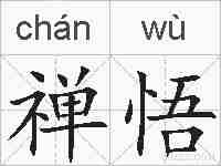 禅悟的拼音