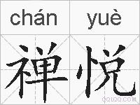 禅悦的拼音