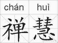 禅慧的拼音