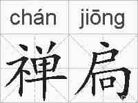 禅扃的拼音