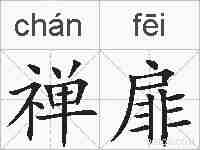 禅扉的拼音
