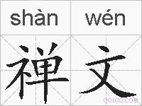 禅文的拼音