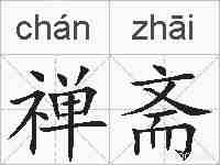 禅斋的拼音