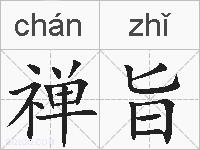 禅旨的拼音