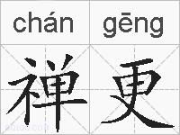 禅更的拼音