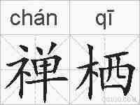 禅栖的拼音