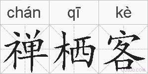 禅栖客的拼音