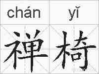 禅椅的拼音