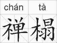 禅榻的拼音