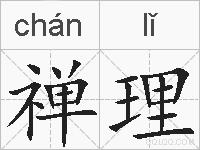 禅理的拼音