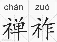 禅祚的拼音