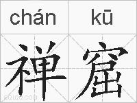 禅窟的拼音