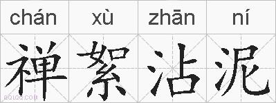 禅絮沾泥的拼音