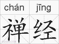 禅经的拼音